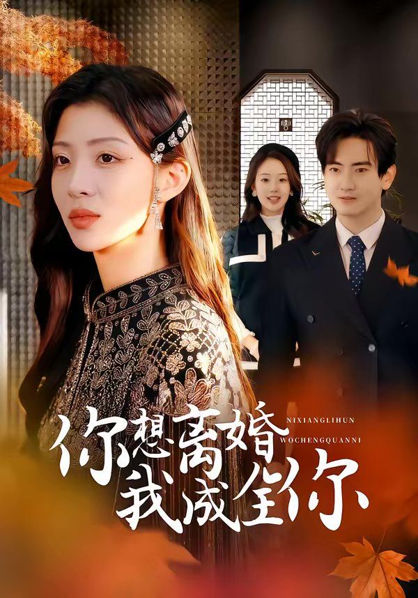你想离婚我成全你}