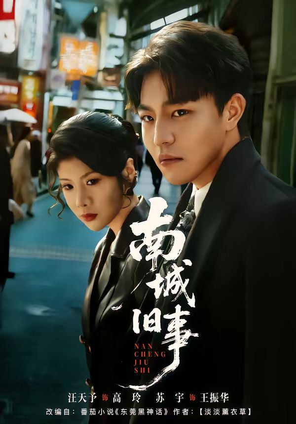 南城旧事}
