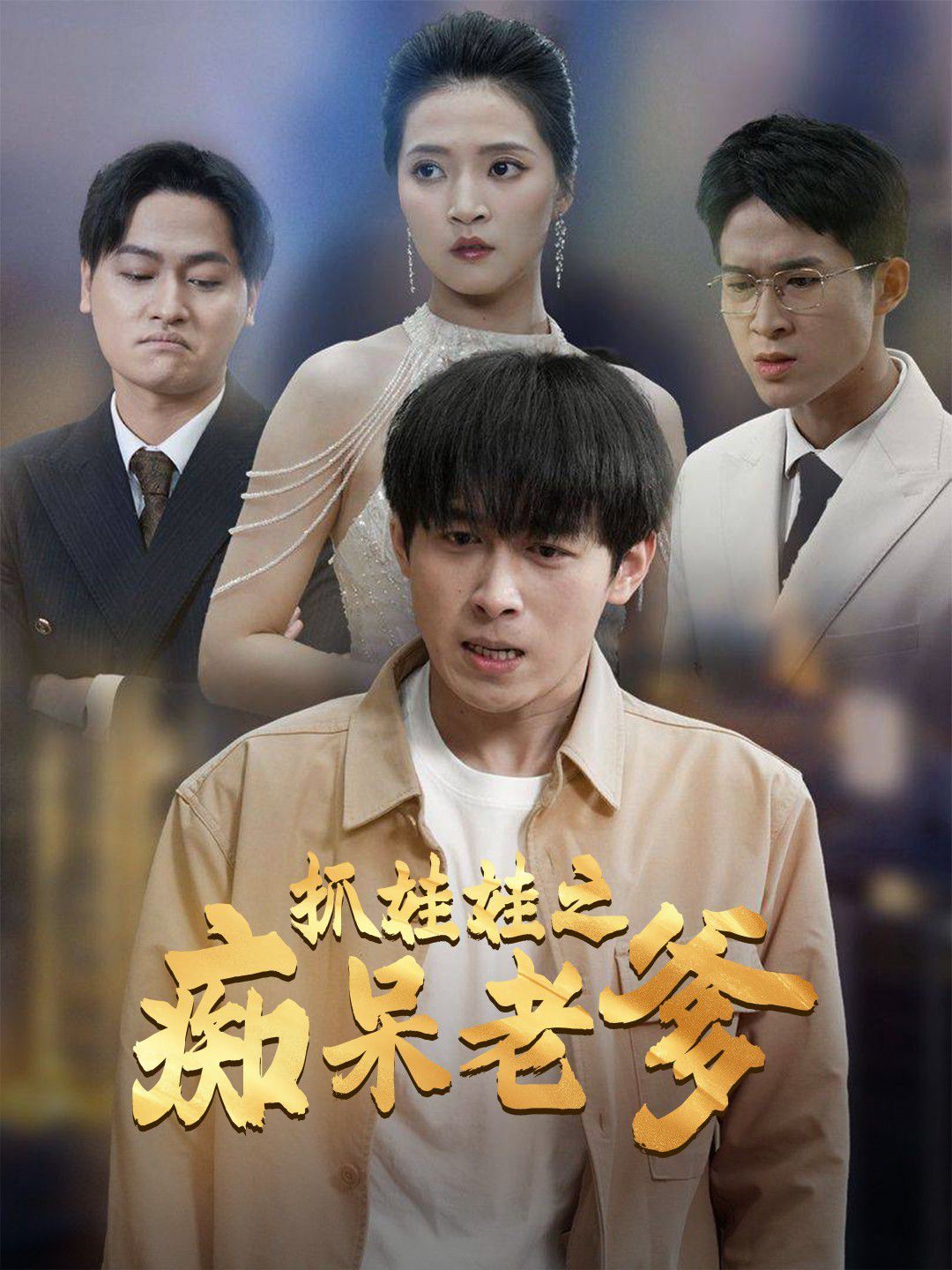 抓娃娃之痴呆老爹}