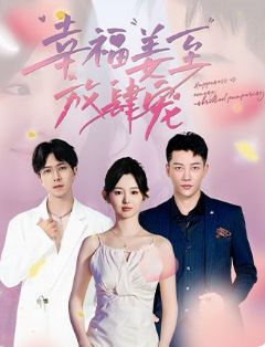 幸福姜至放肆宠}