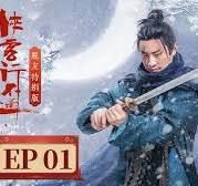侠客行不通 脱友特别版}