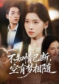 不知情已断，空有梦相随}