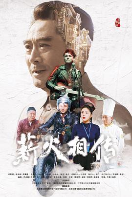 薪火相传}