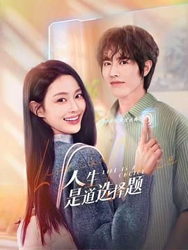 人生是道选择题}