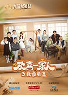 欢喜一家人之我家有喜}
