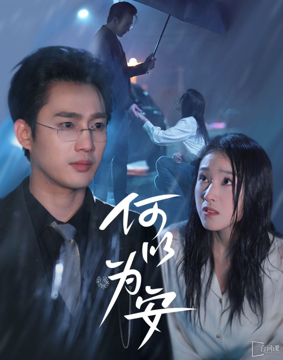 何以为安}