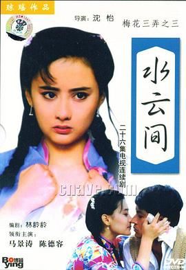 梅花三弄之水云间}