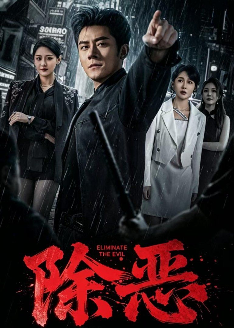 除恶（2026）