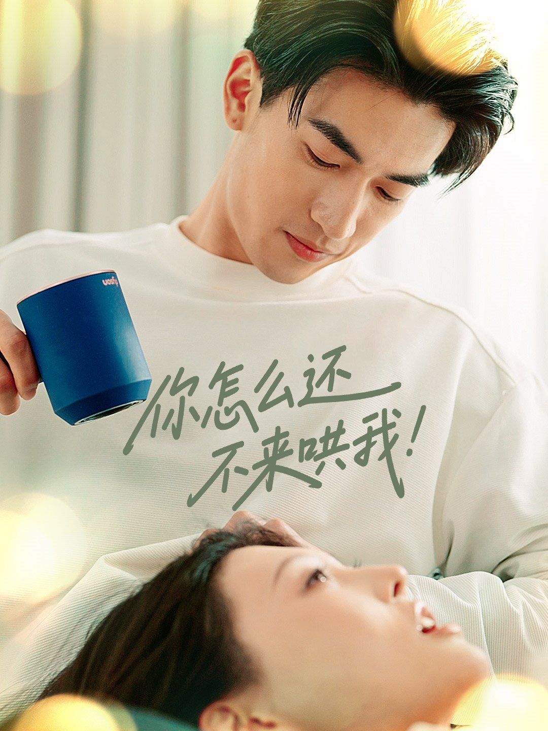 你怎么还不来哄我}