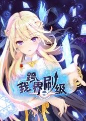我跨界刷级 动态漫画}
