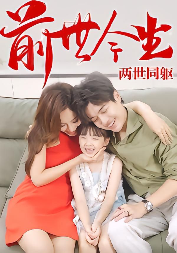 前世今生，两世同躯}