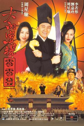 大内密探零零发（国语版）}