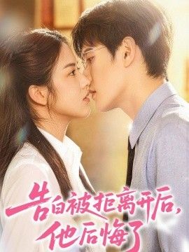 告白被拒离开后，他后悔了}