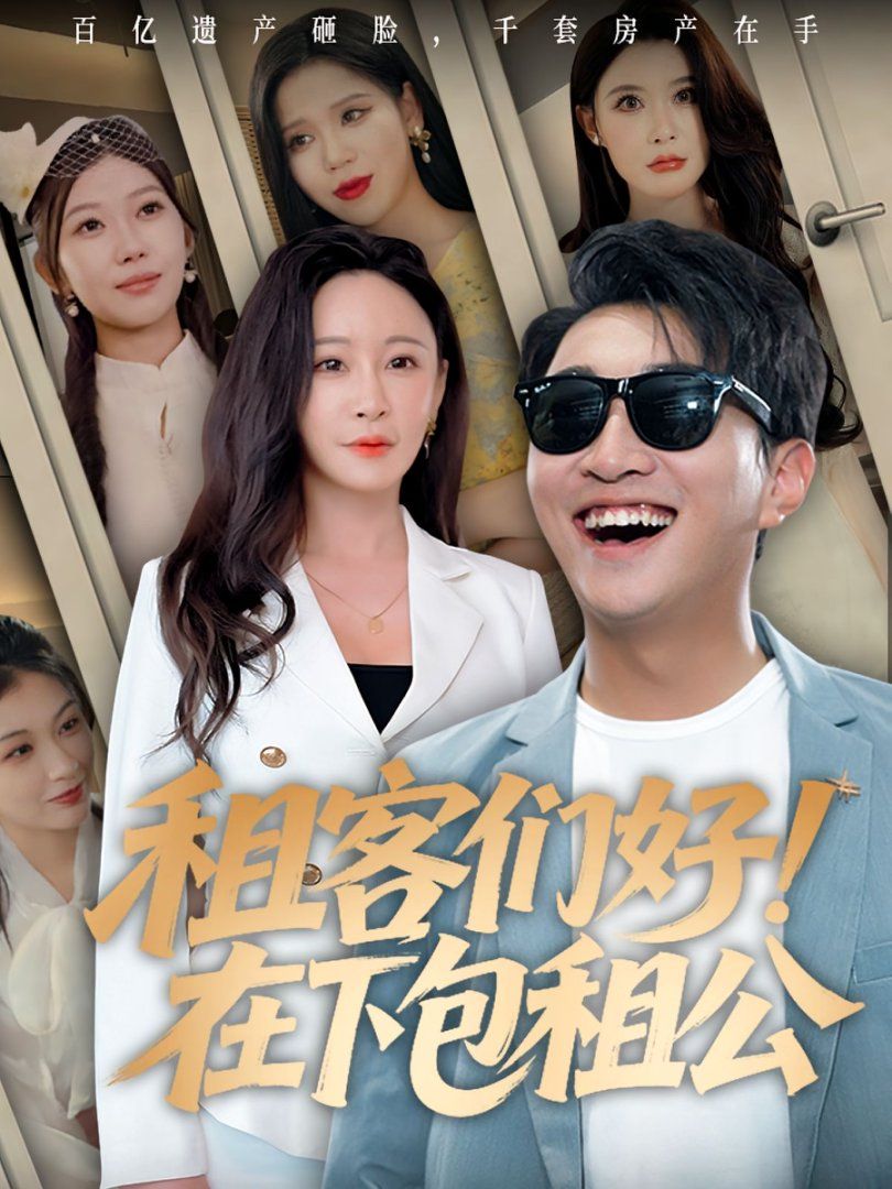 租客们好在下包租公}