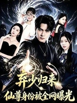 弃少归来，仙尊身份被全网曝光}