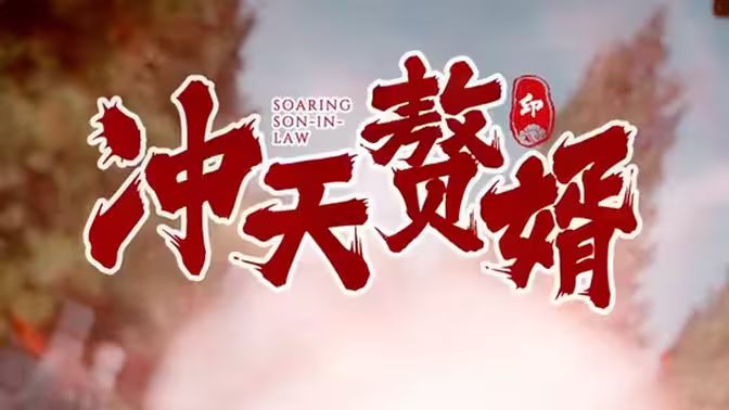 冲天赘婿}