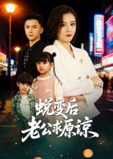 蜕变后老公求原谅}