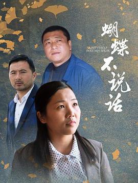 蝴蝶不说话}