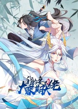 我的妻子是大乘期大佬}