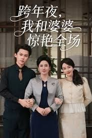 跨年夜我和婆婆惊艳全场}
