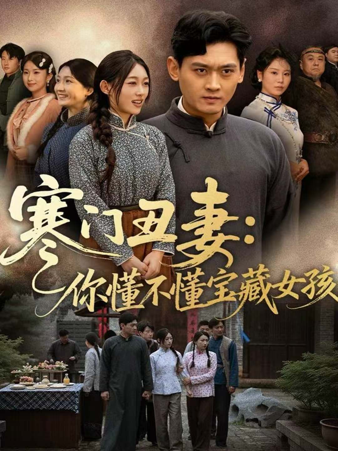 寒门丑妻：你懂不懂宝藏女孩}