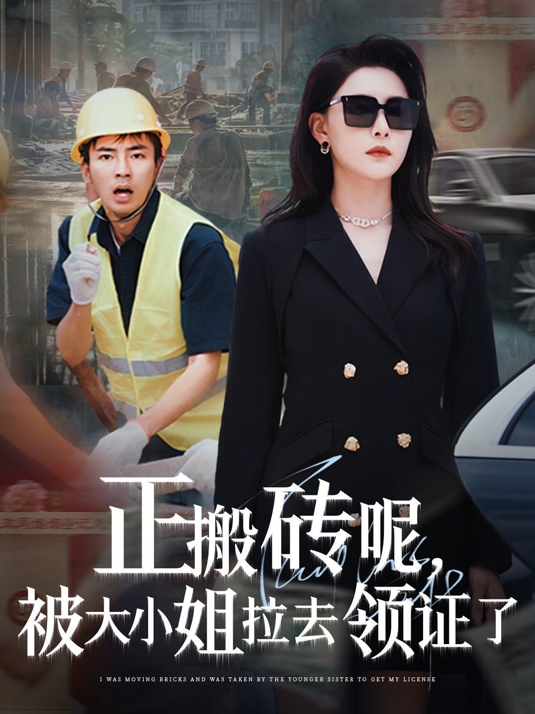 正搬砖呢被大小姐拉去领证了}