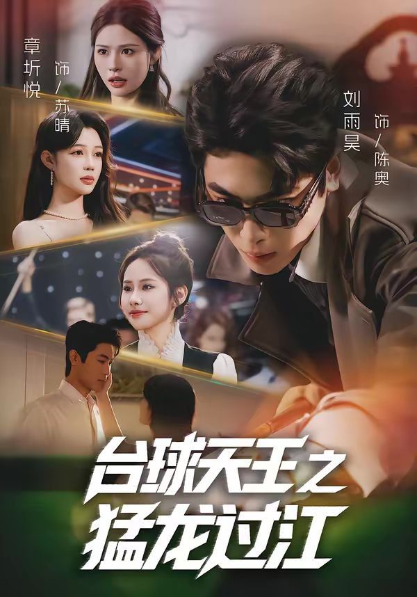 台球天王之猛龙过江}