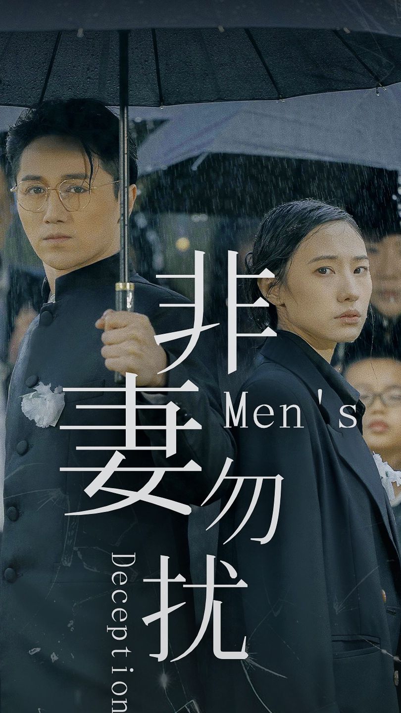 非妻勿扰}