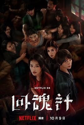 回魂计}