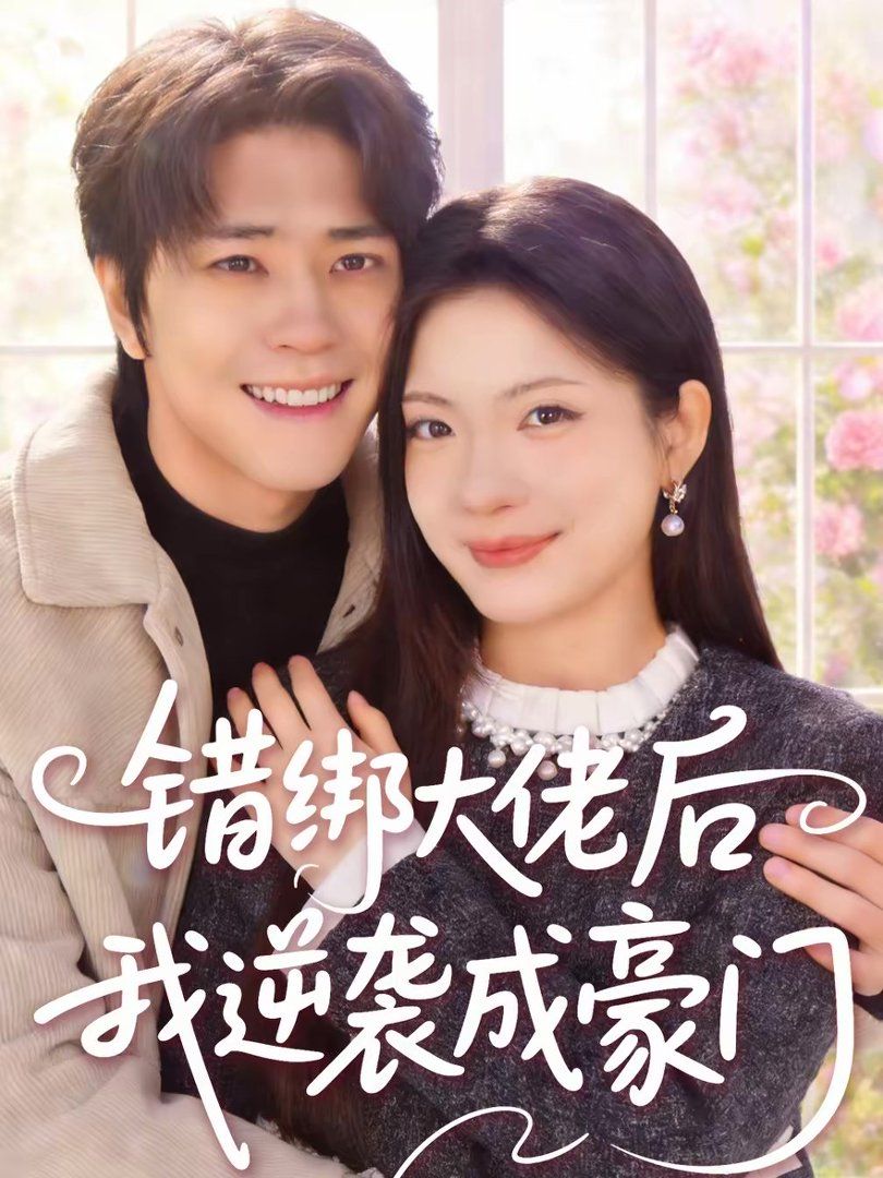 错绑大佬后我逆袭成豪门}
