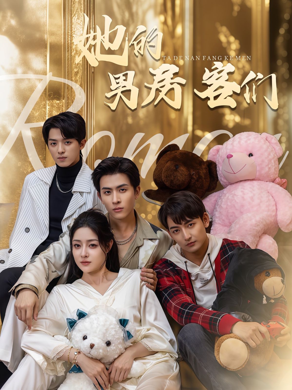 她的男房客们}