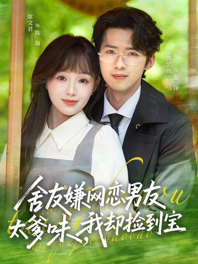 舍友嫌网恋男友太爹味，我却捡到宝}