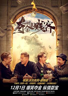 夺金四贱客（国语版）}
