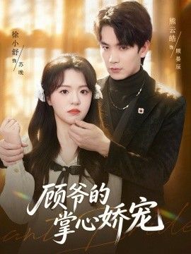 顾爷的掌心娇宠}