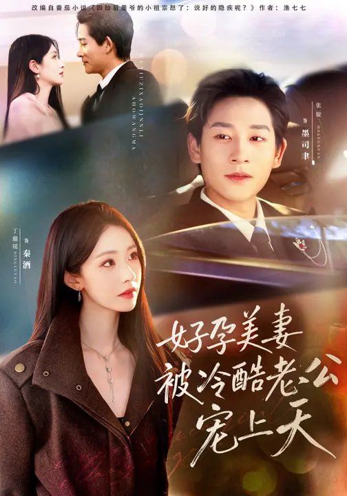 好孕美妻被冷酷老公宠上天（乌鸦嘴小锦鲤超旺妈）}