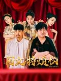 闺女特烦恼}