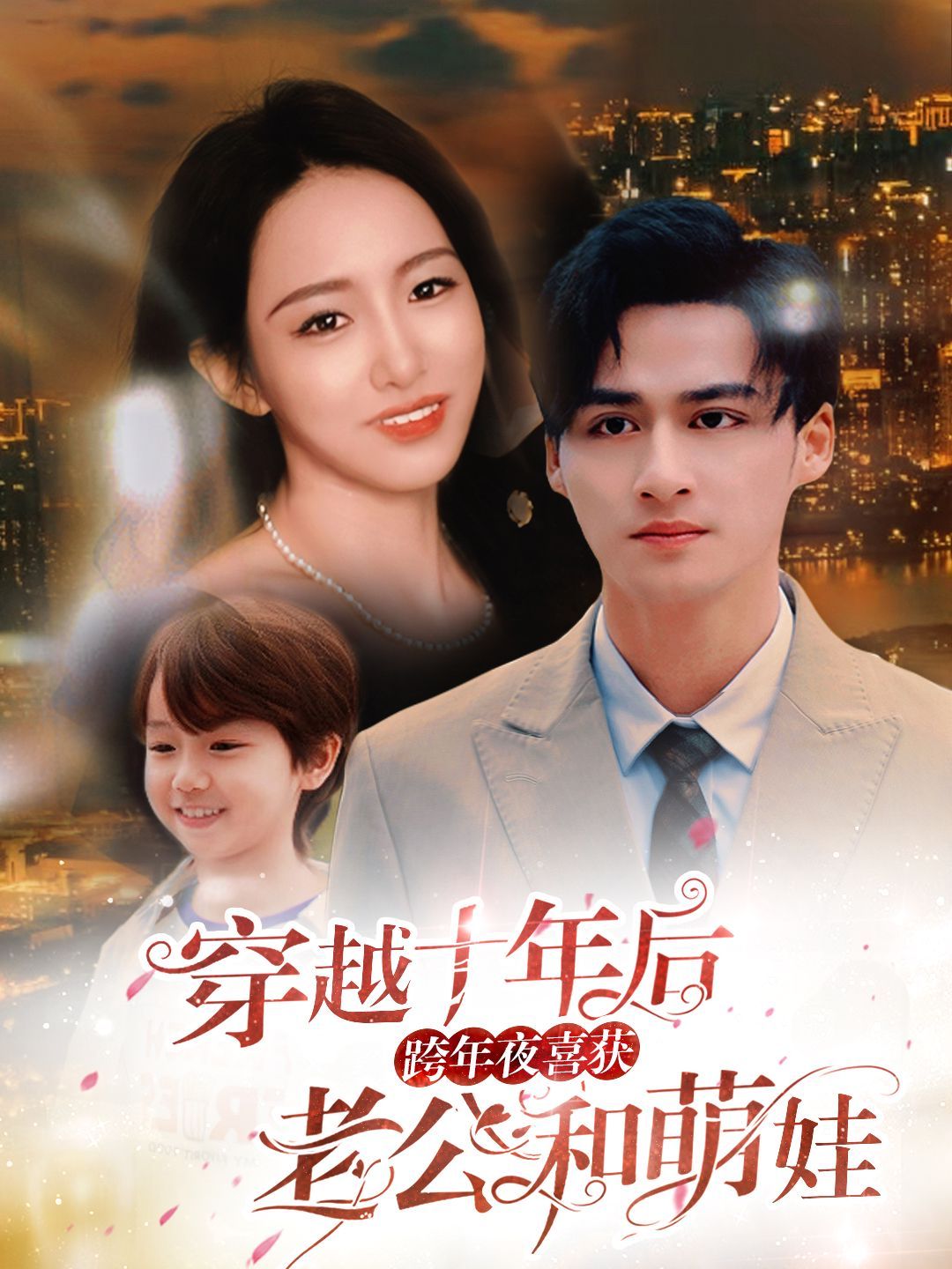 穿越十年后跨年夜喜获老公和萌娃(不负他十年情深)}
