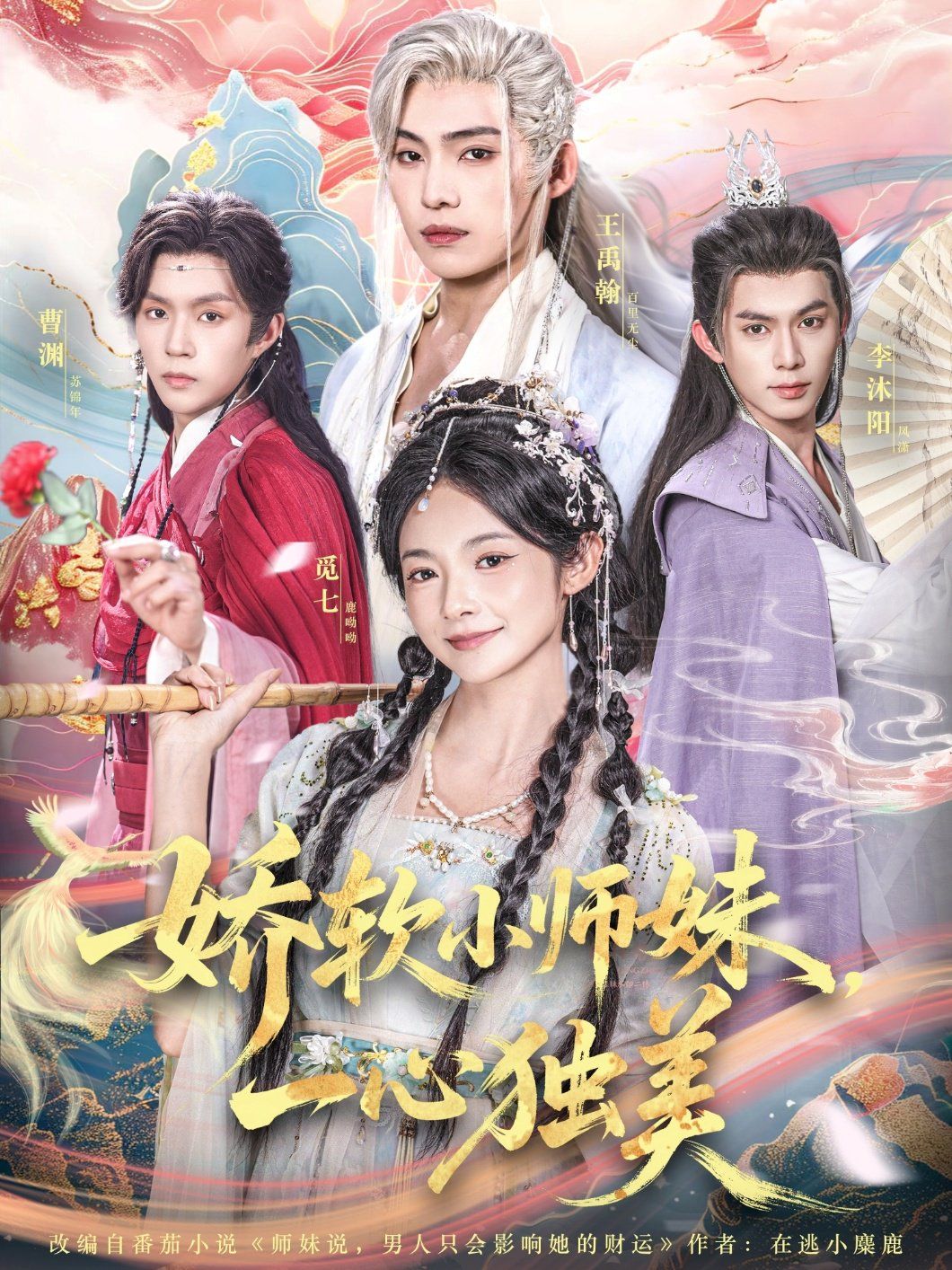 娇软小师妹一心独美}