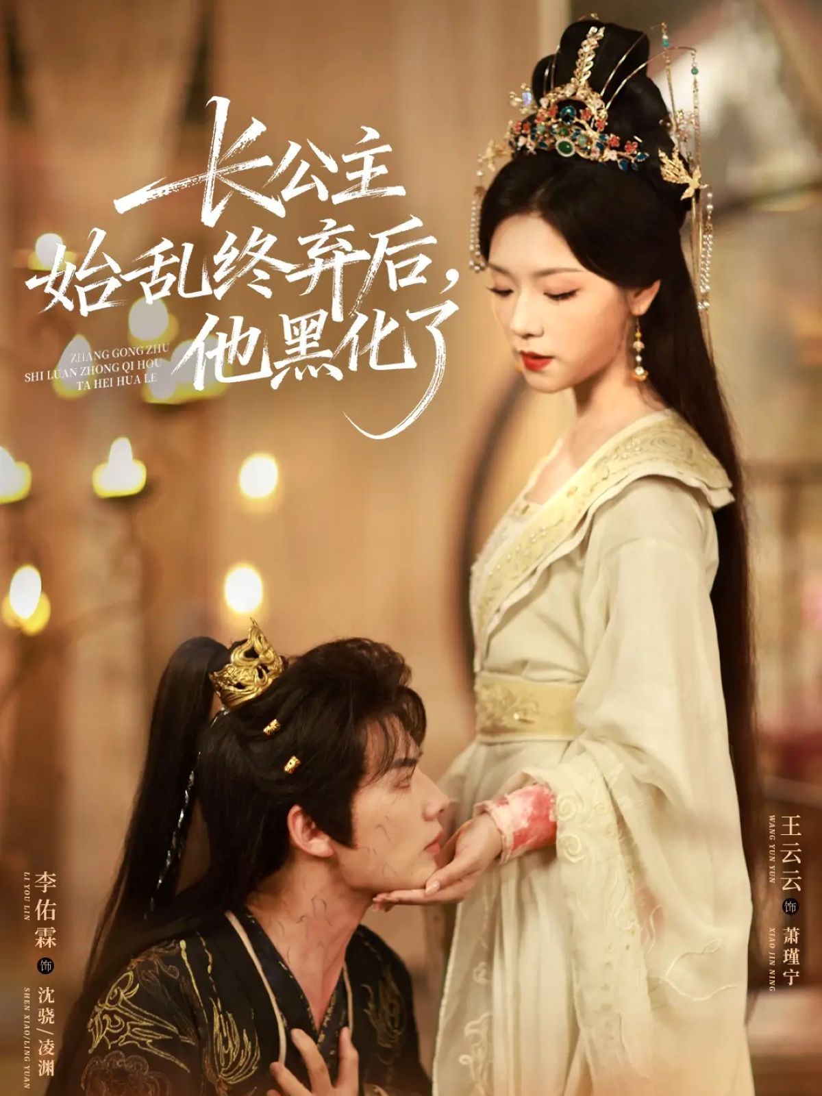长公主始乱终弃后，他黑化了}
