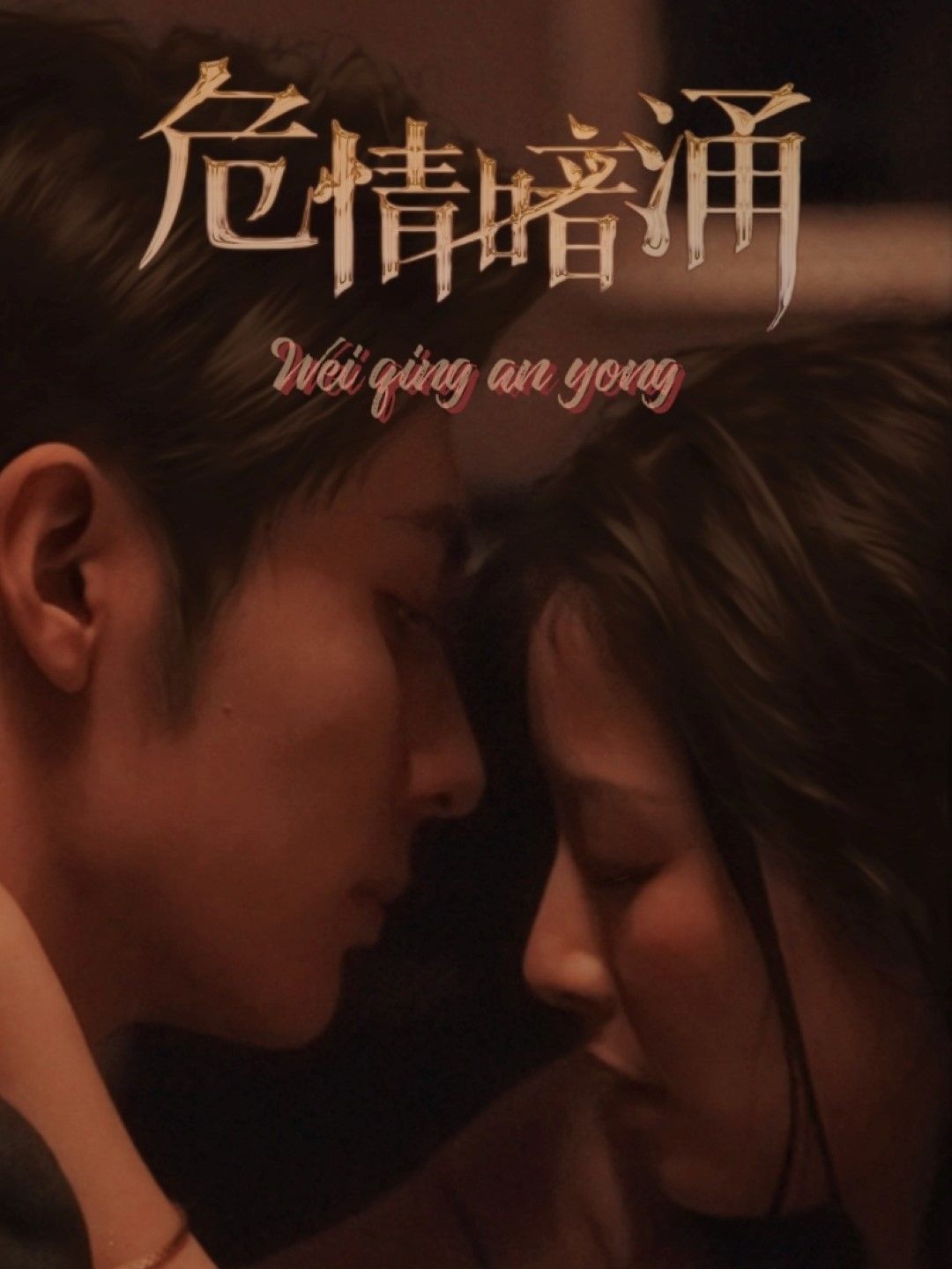 危情暗涌}