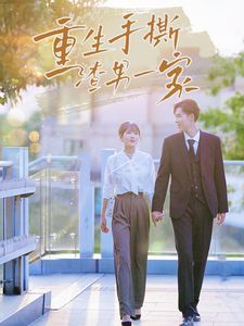 重生手撕渣男一家}