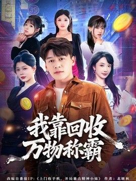 我靠回收万物称霸}