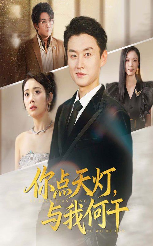 你点天灯与我何干}