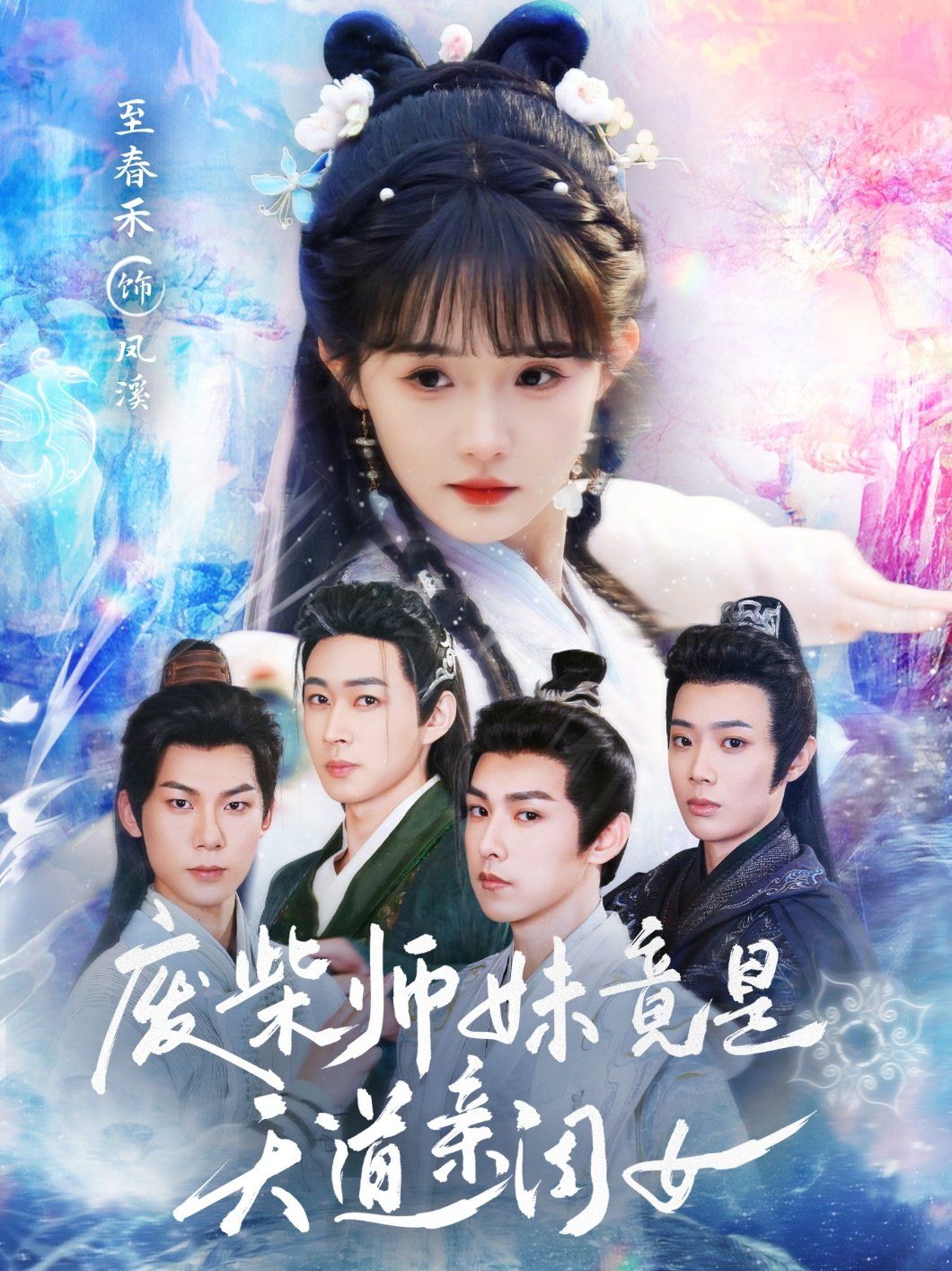 废柴师妹竟是天道亲闺女}