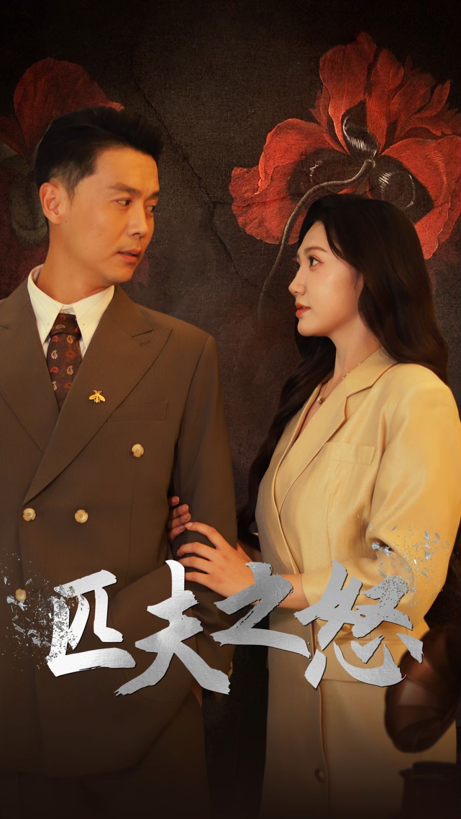 匹夫之怒}