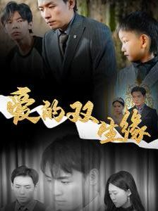 爱的双生缘}