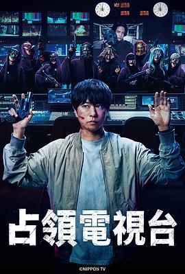 占领电视台}
