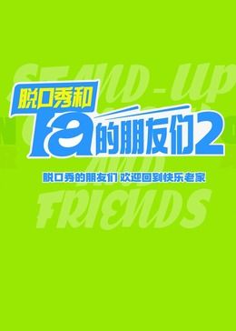 脱口秀和Ta的朋友们 第2季}