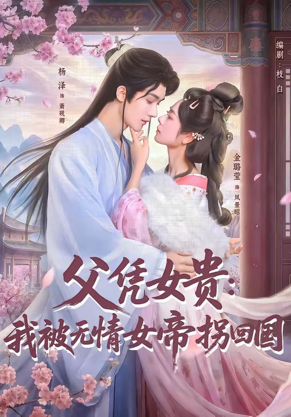 父凭女贵：我被无情女帝拐回国}