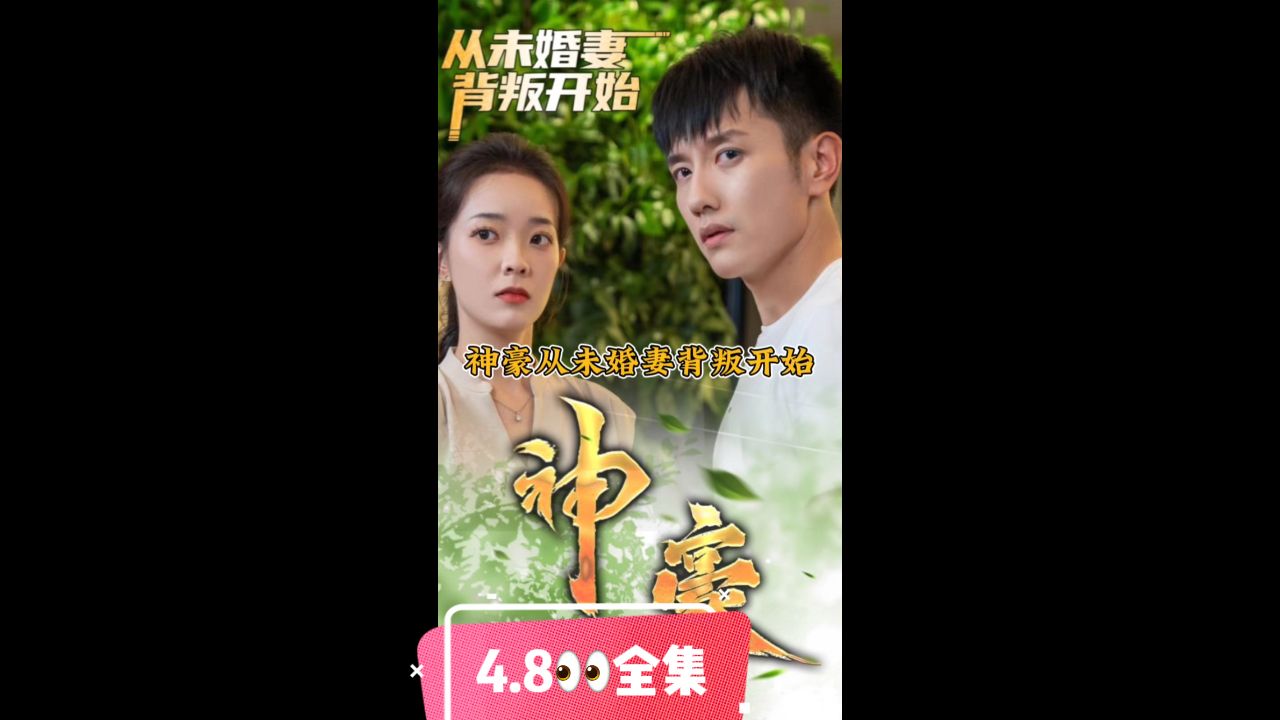 神豪从未婚妻背叛开始}
